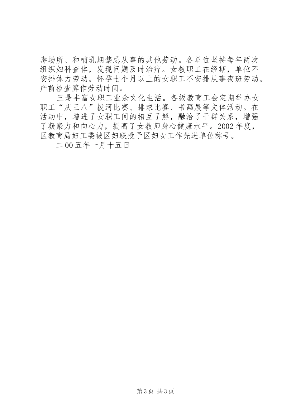 2024年教育局关于维护女职工合法权益和特殊利益的调研报告调研报告_第3页