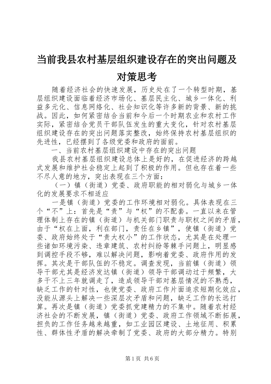 2024年当前我县农村基层组织建设存在的突出问题及对策思考_第1页