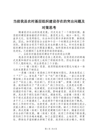 2024年当前我县农村基层组织建设存在的突出问题及对策思考