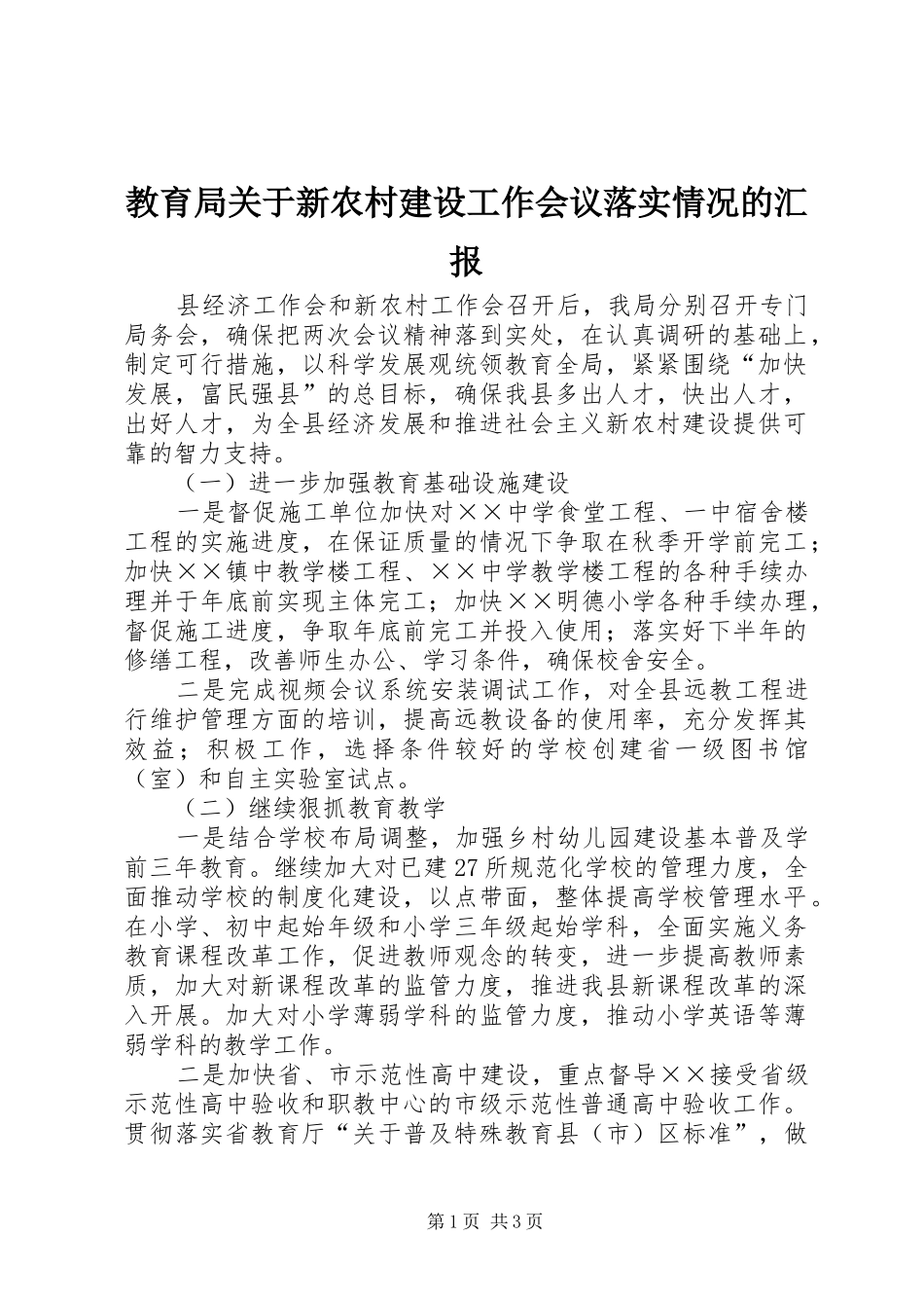 2024年教育局关于新农村建设工作会议落实情况的汇报_第1页