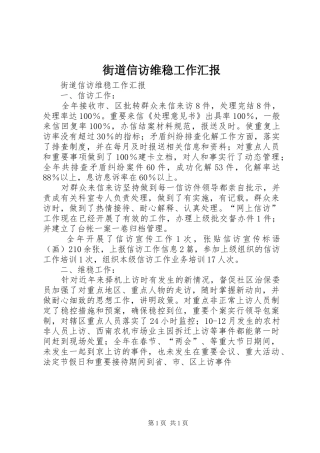 2024年街道信访维稳工作汇报
