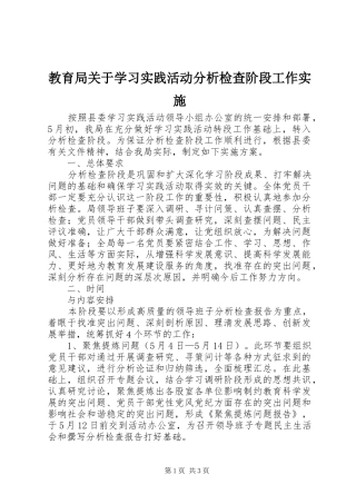 2024年教育局关于学习实践活动分析检查阶段工作实施