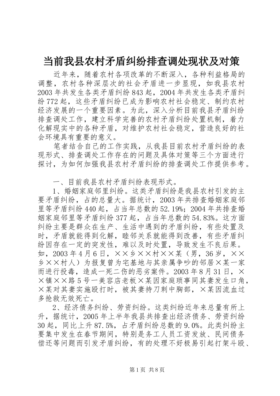 2024年当前我县农村矛盾纠纷排查调处现状及对策_第1页