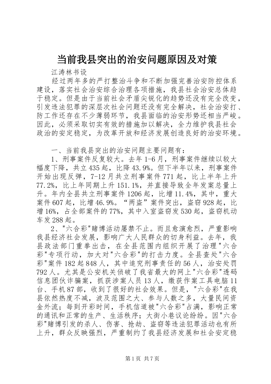 2024年当前我县突出的治安问题原因及对策_第1页