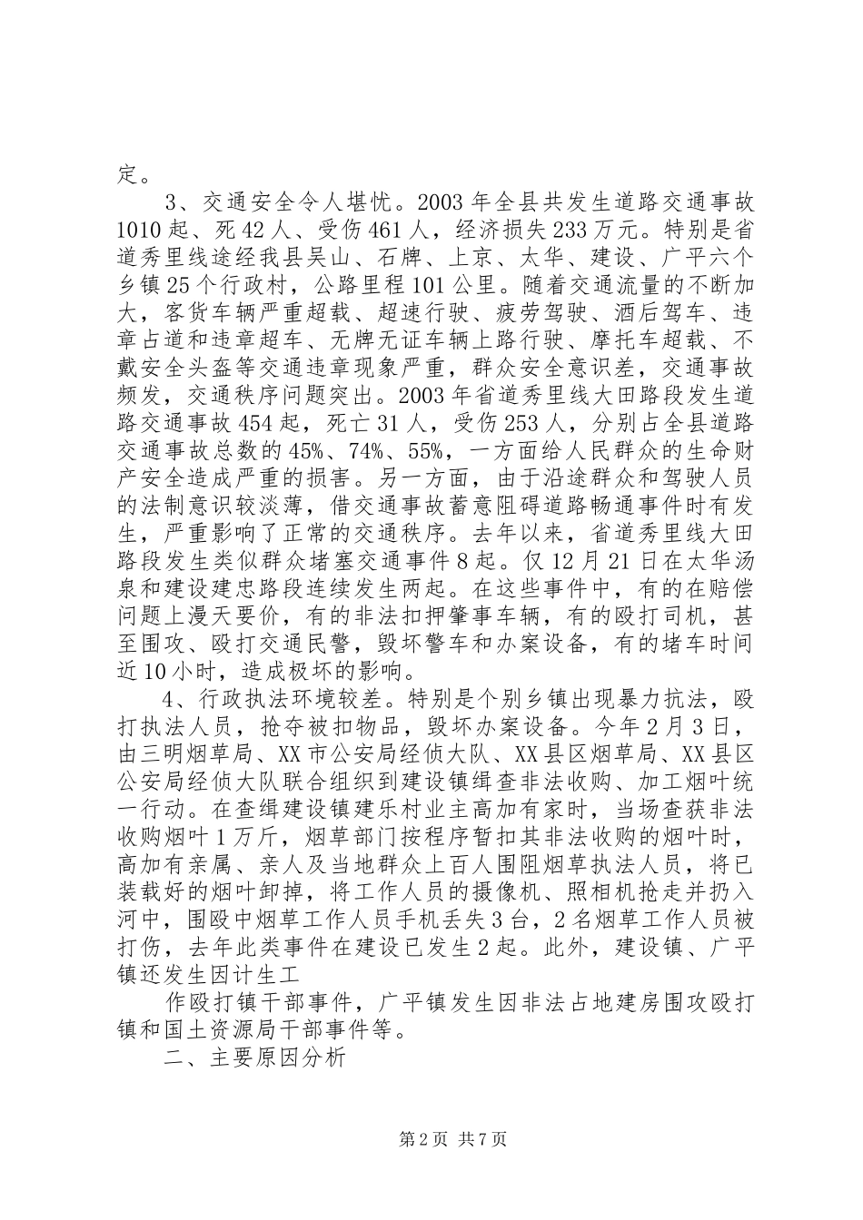 2024年当前我县突出的治安问题原因及对策_第2页