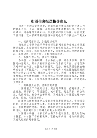2024年街道信息报送指导意见