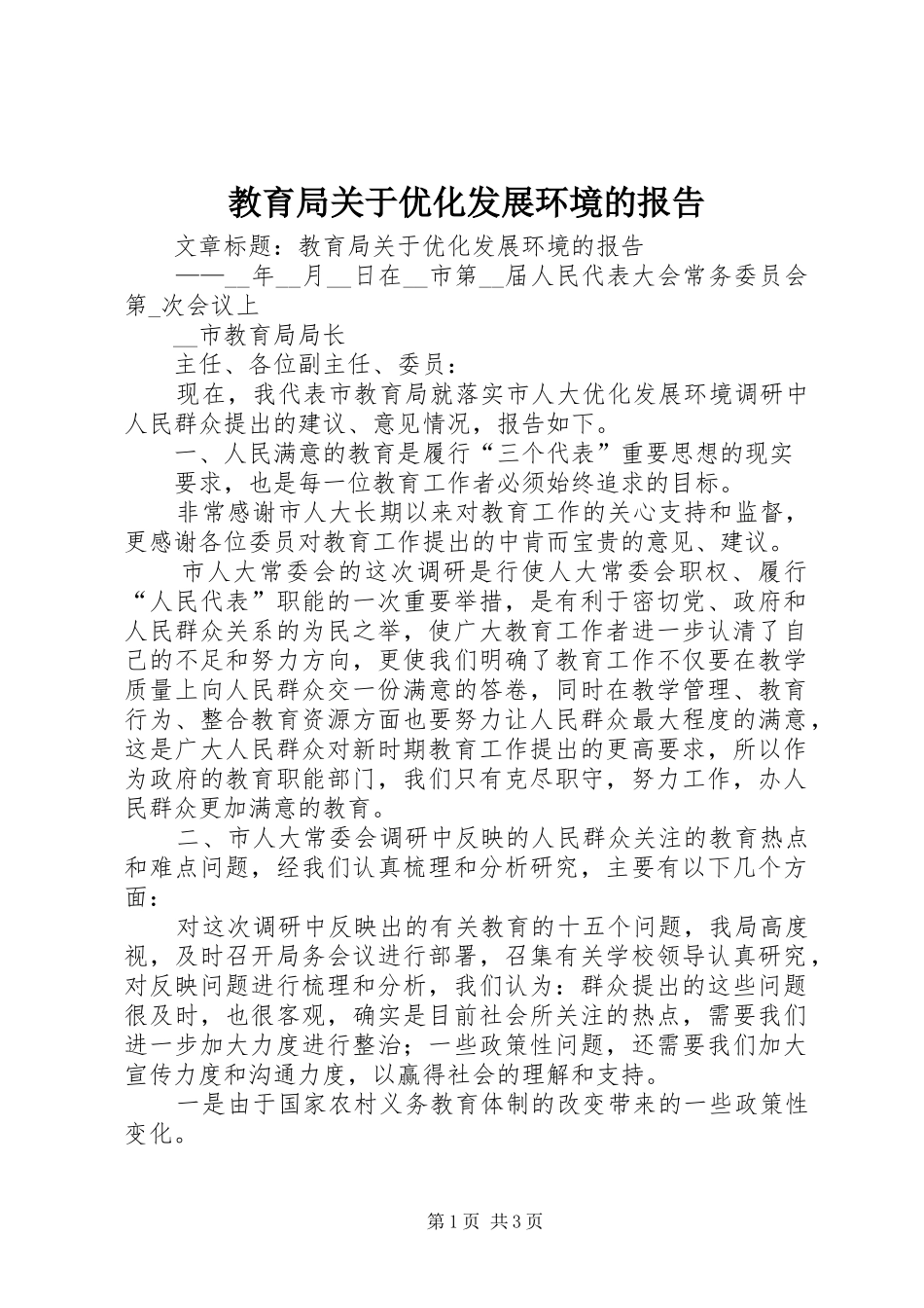 2024年教育局关于优化发展环境的报告_第1页