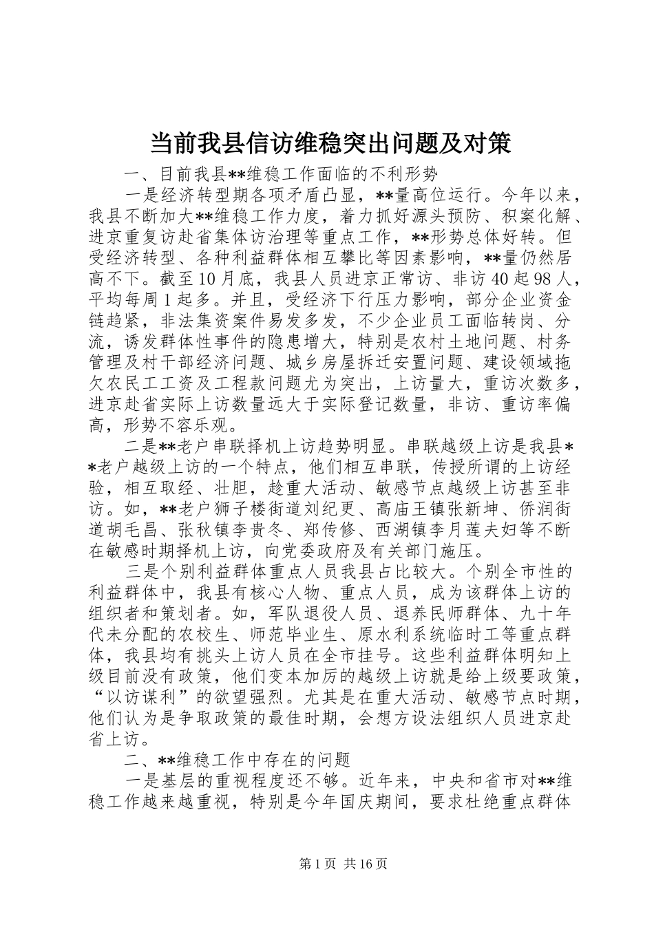 2024年当前我县信访维稳突出问题及对策_第1页