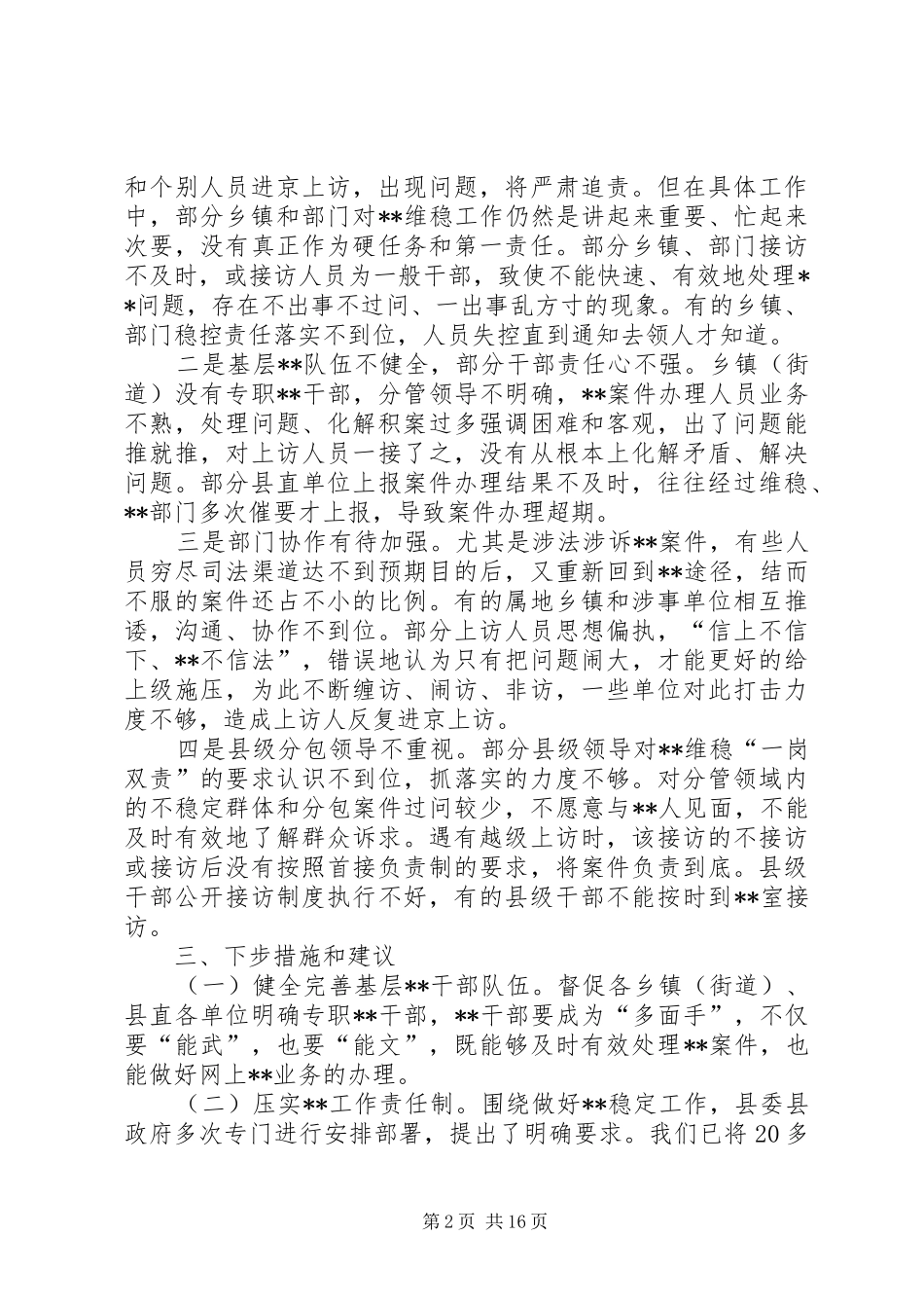 2024年当前我县信访维稳突出问题及对策_第2页