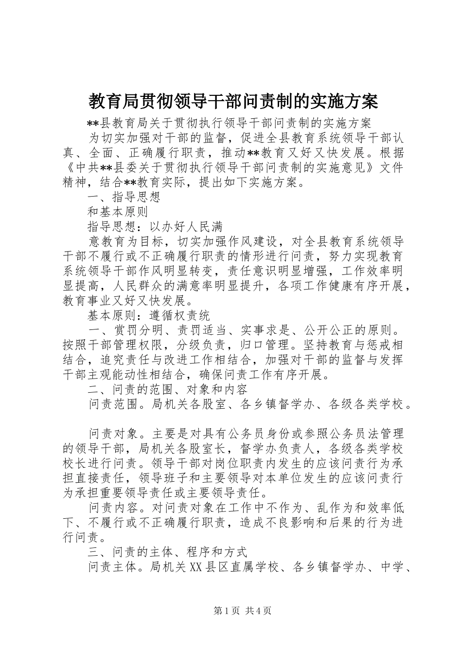 2024年教育局贯彻领导干部问责制的实施方案_第1页
