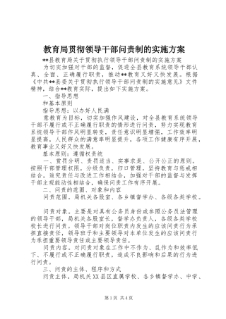 2024年教育局贯彻领导干部问责制的实施方案