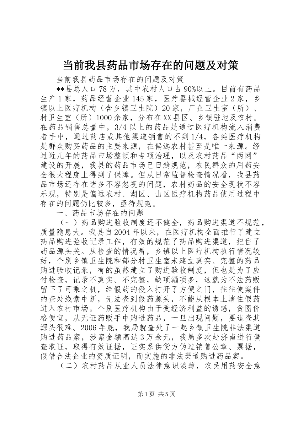 2024年当前我县药品市场存在的问题及对策_第1页