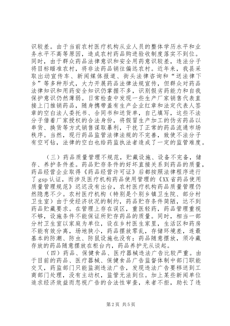 2024年当前我县药品市场存在的问题及对策_第2页