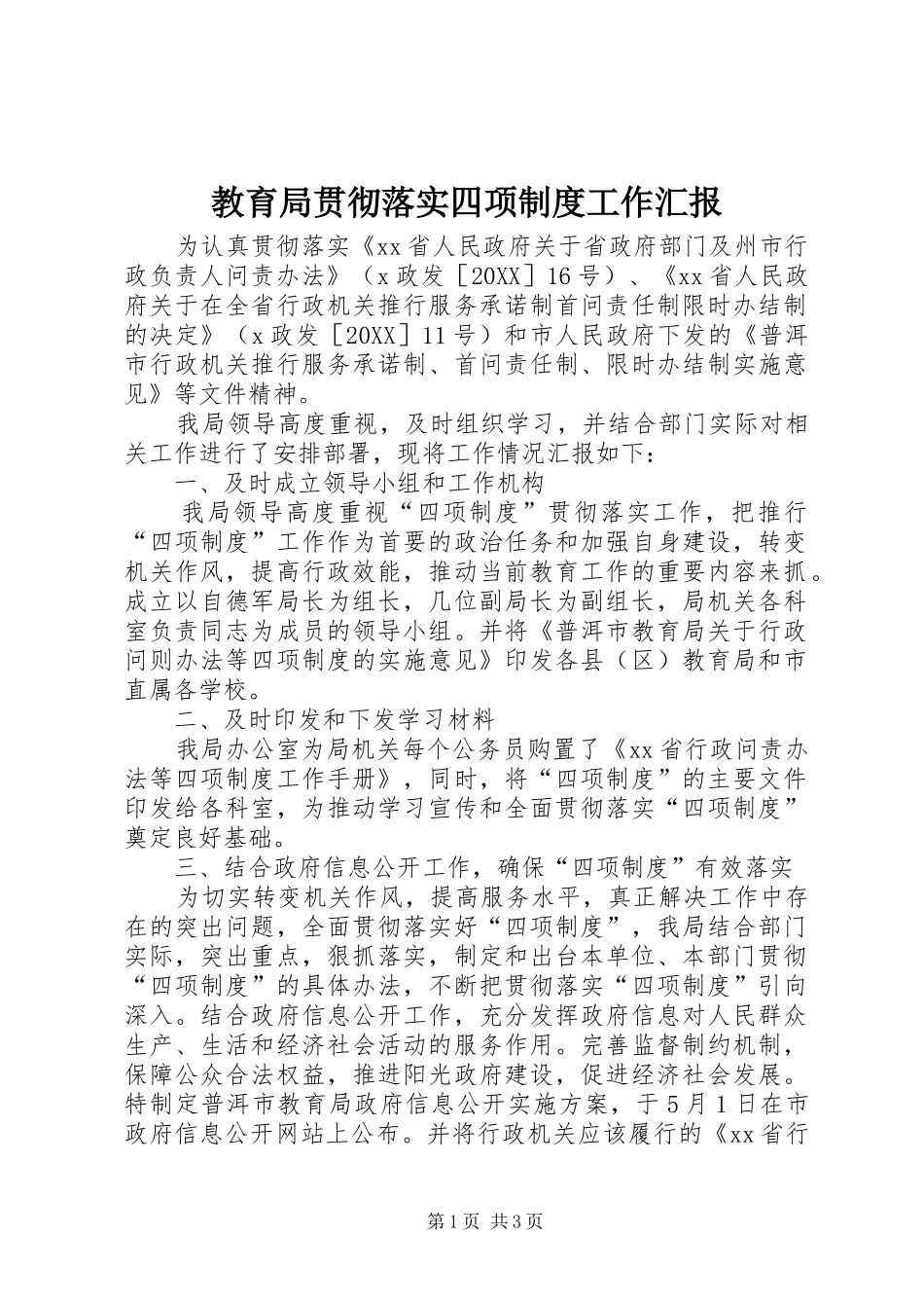 2024年教育局贯彻落实四项制度工作汇报_第1页