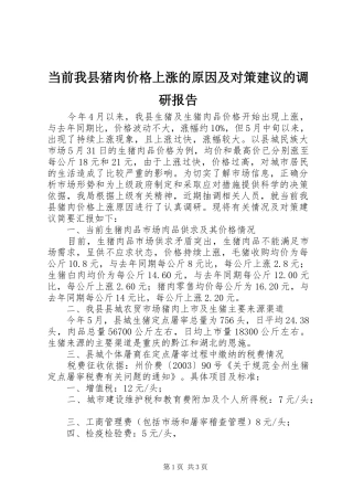 2024年当前我县猪肉价格上涨的原因及对策建议的调研报告