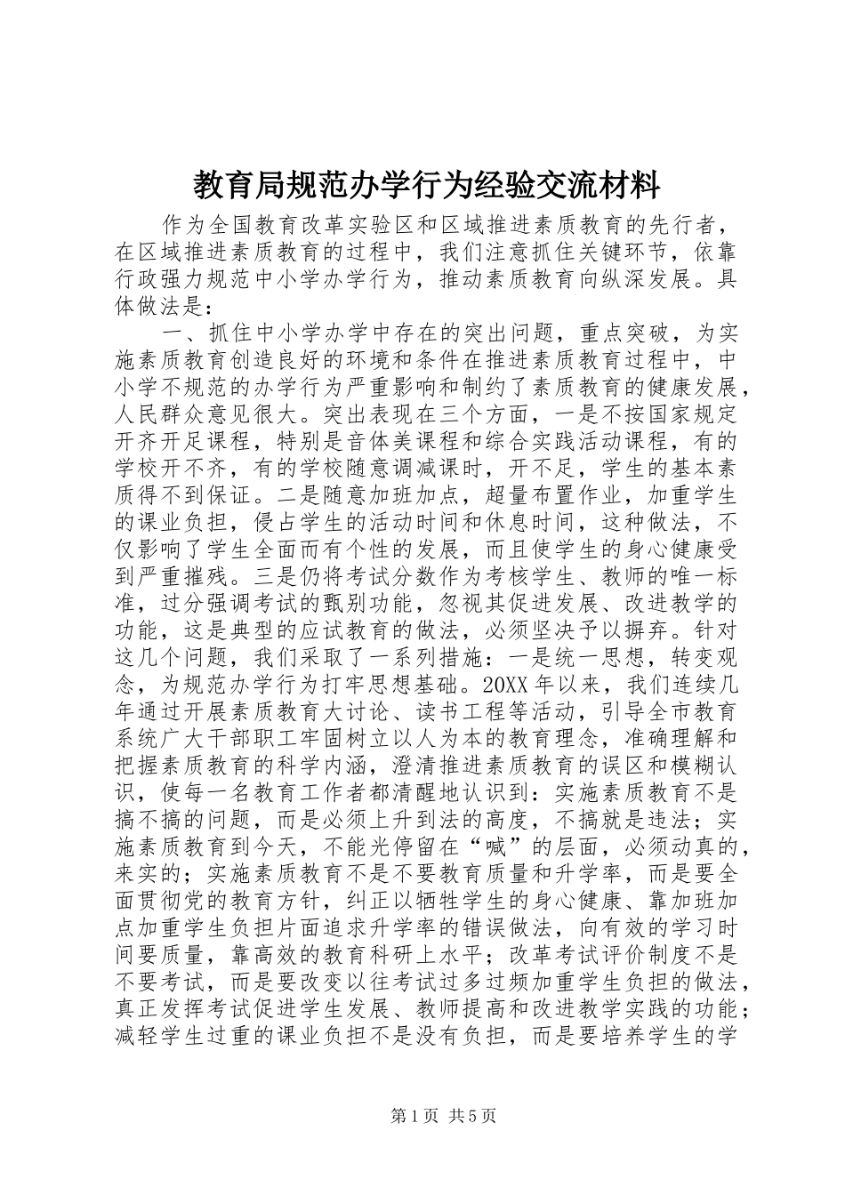 2024年教育局规范办学行为经验交流材料_第1页