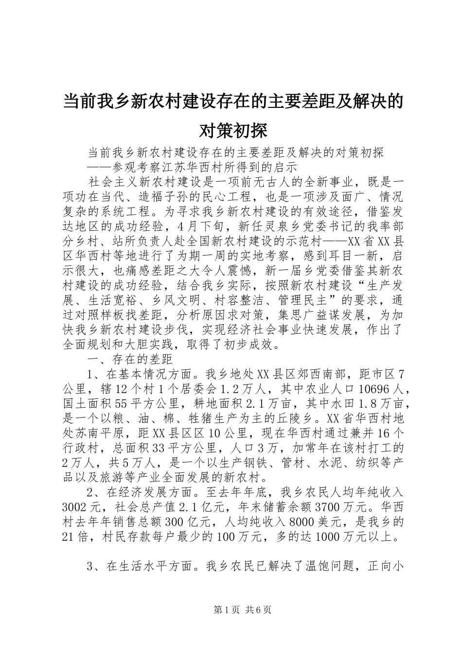 2024年当前我乡新农村建设存在的主要差距及解决的对策初探_第1页