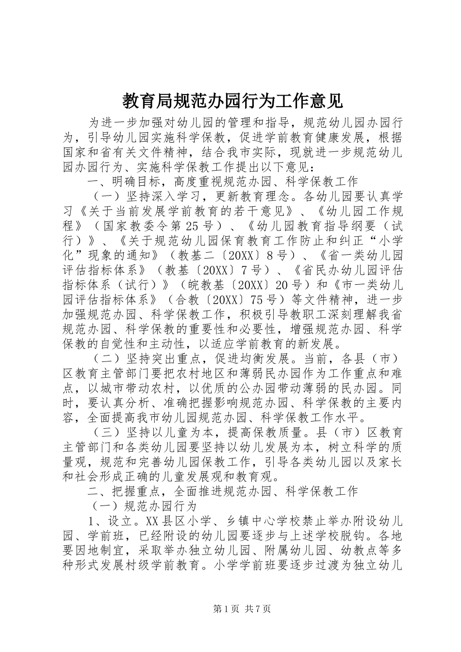 2024年教育局规范办园行为工作意见_第1页