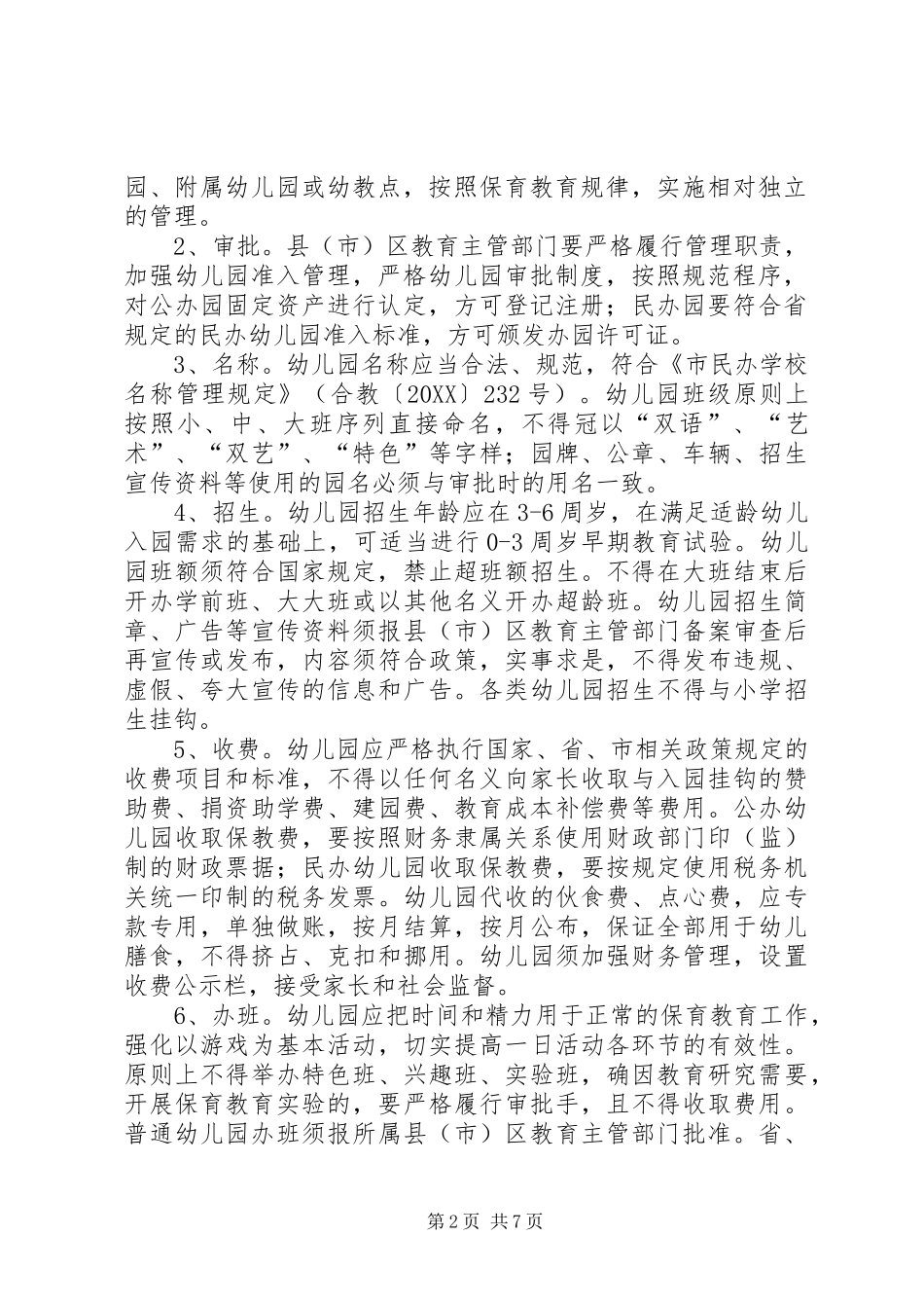 2024年教育局规范办园行为工作意见_第2页