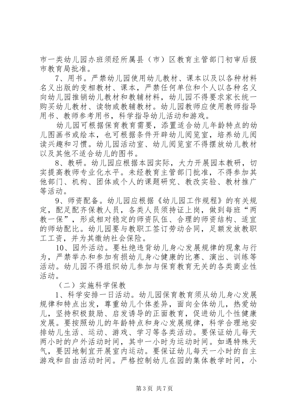 2024年教育局规范办园行为工作意见_第3页