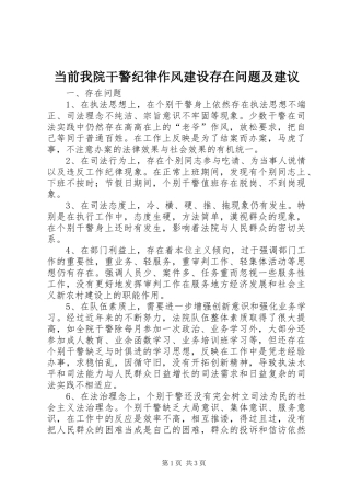 2024年当前我院干警纪律作风建设存在问题及建议