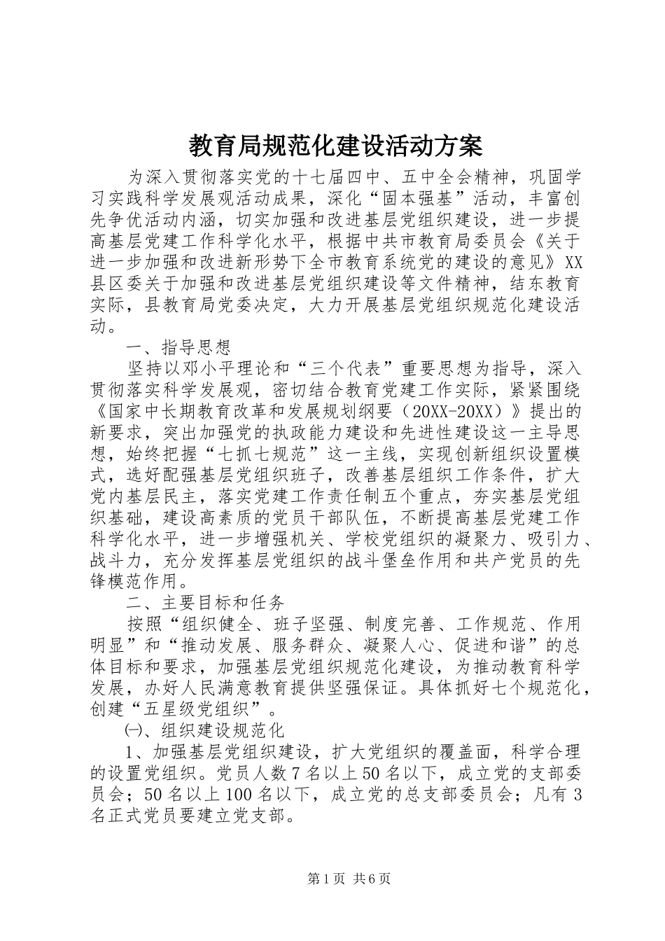 2024年教育局规范化建设活动方案_第1页