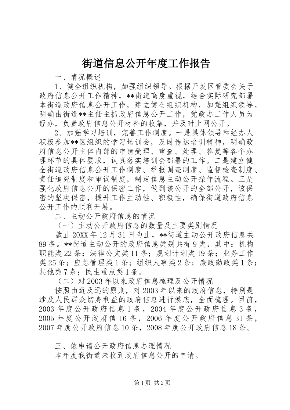 2024年街道信息公开年度工作报告_第1页