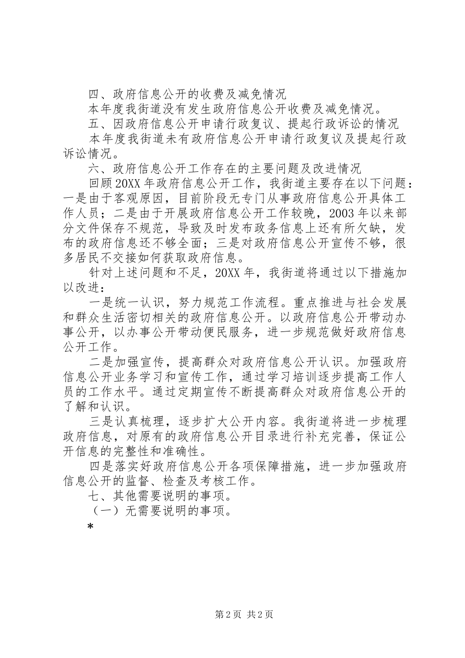2024年街道信息公开年度工作报告_第2页