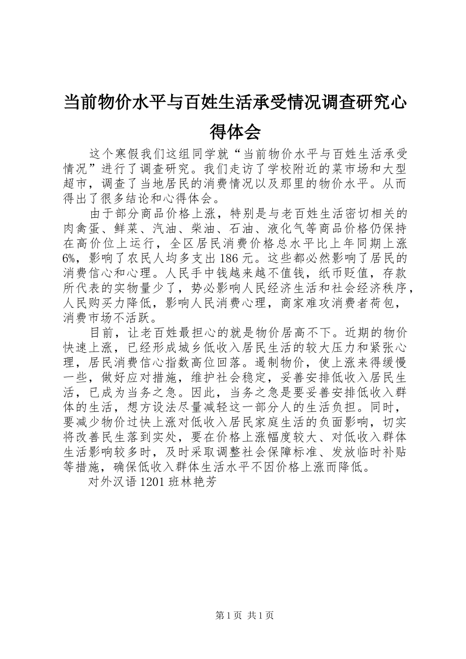 2024年当前物价水平与百姓生活承受情况调查研究心得体会_第1页