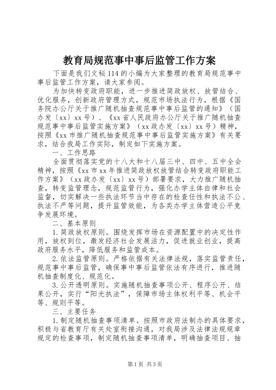 2024年教育局规范事中事后监管工作方案_第1页