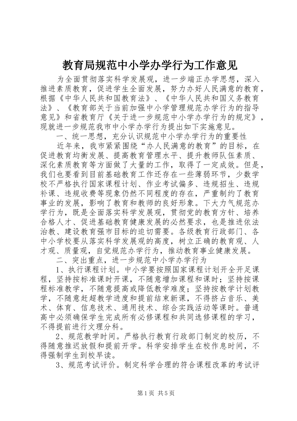 2024年教育局规范中小学办学行为工作意见_第1页