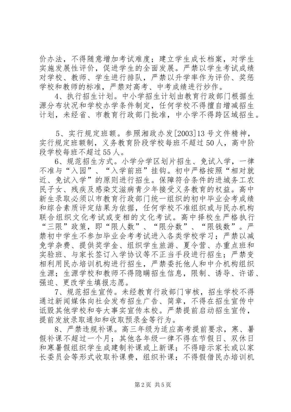 2024年教育局规范中小学办学行为工作意见_第2页
