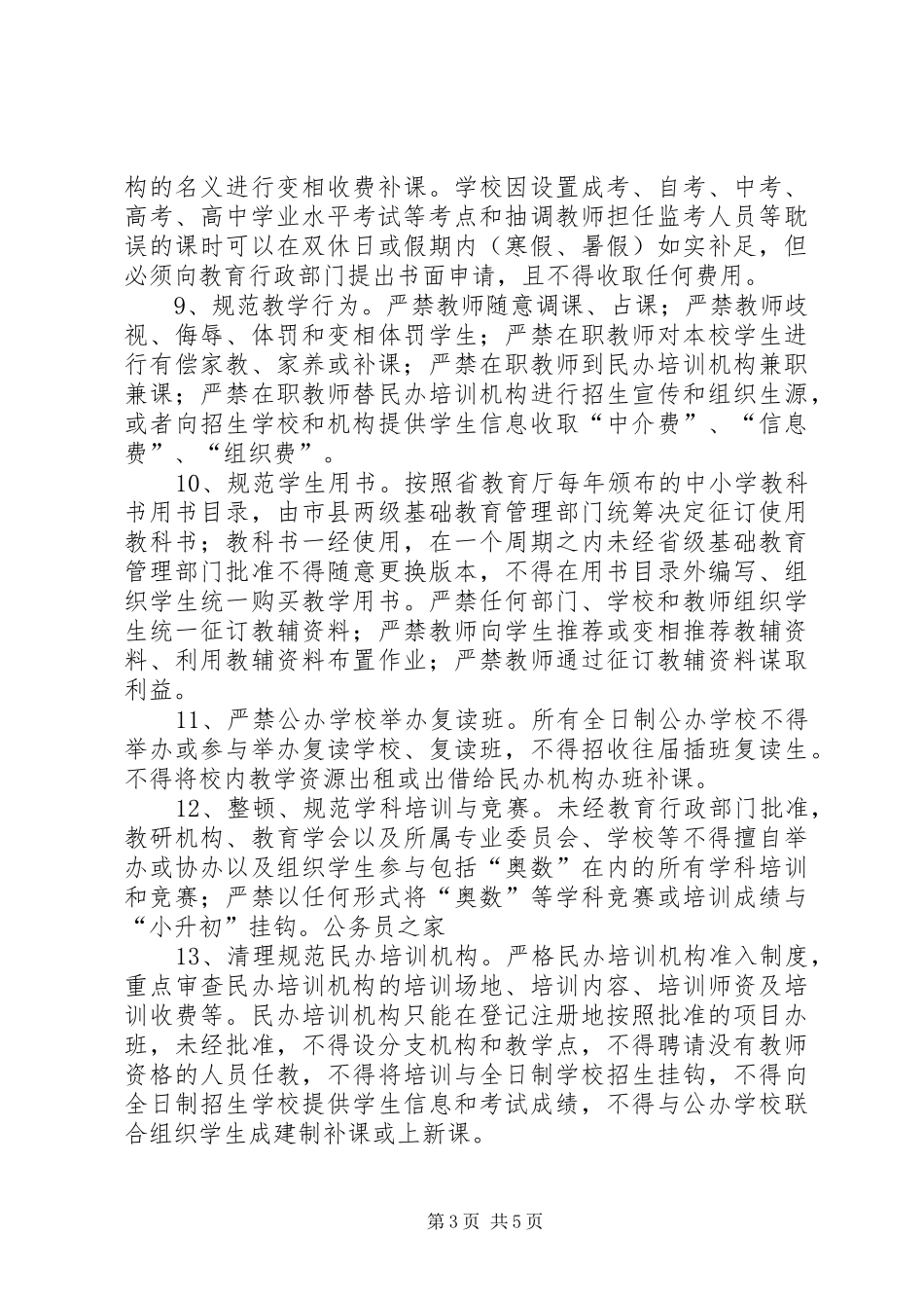2024年教育局规范中小学办学行为工作意见_第3页