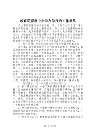 2024年教育局规范中小学办学行为工作意见