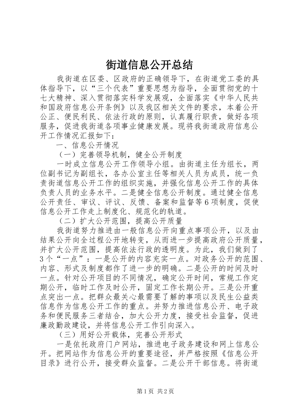 2024年街道信息公开总结_第1页