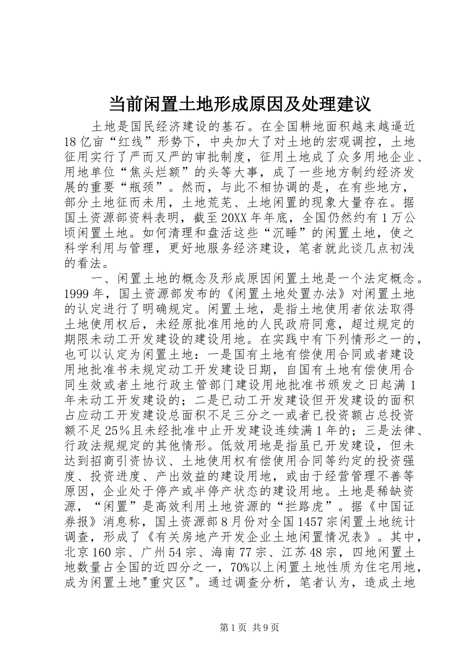2024年当前闲置土地形成原因及处理建议_第1页