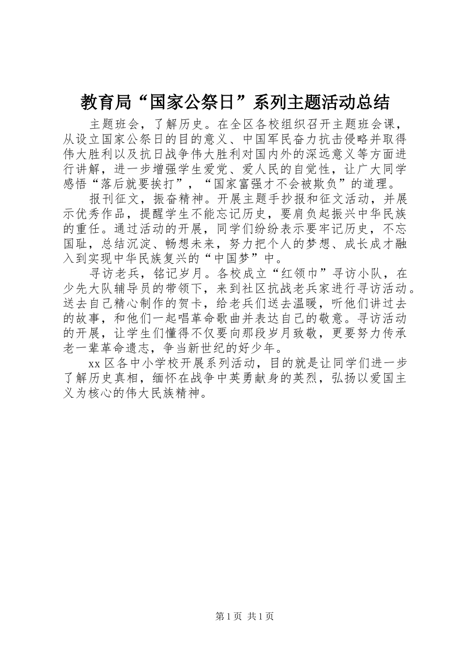 2024年教育局国家公祭日系列主题活动总结_第1页