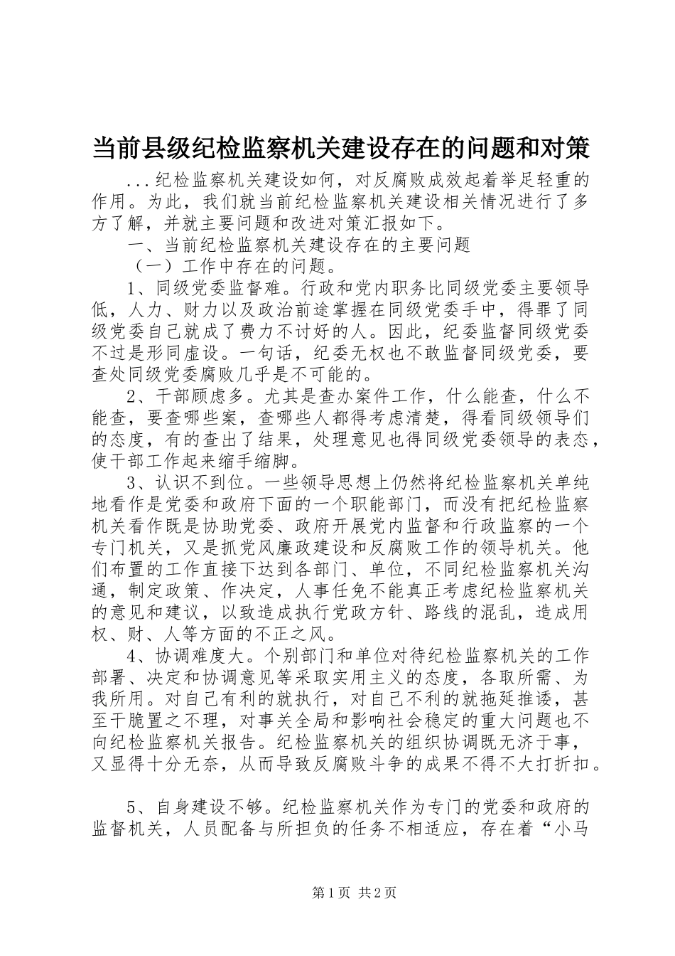 2024年当前县级纪检监察机关建设存在的问题和对策_第1页