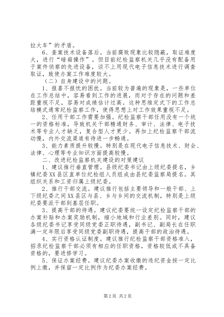2024年当前县级纪检监察机关建设存在的问题和对策_第2页