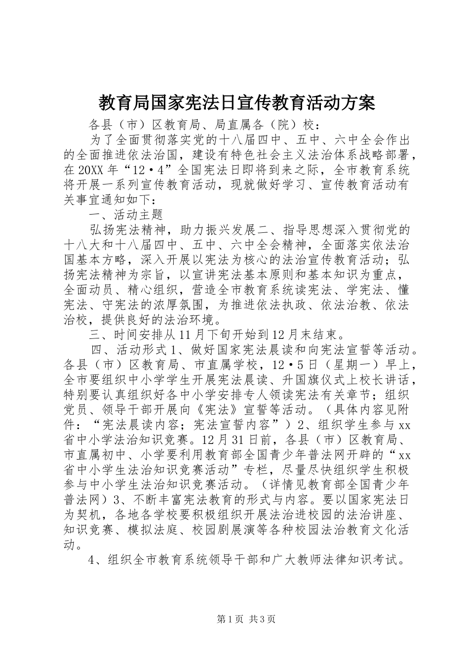 2024年教育局国家宪法日宣传教育活动方案_第1页