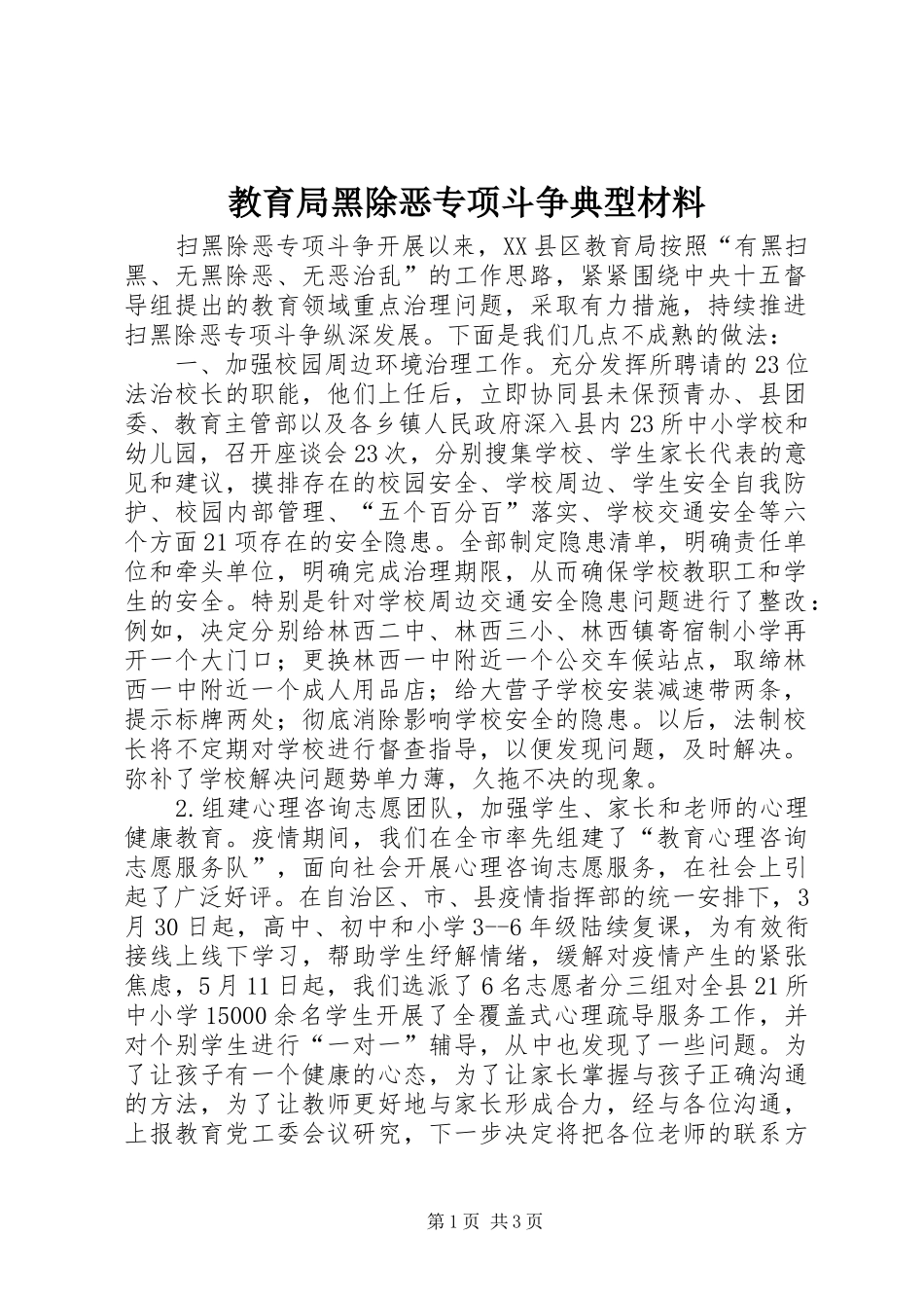 2024年教育局黑除恶专项斗争典型材料_第1页