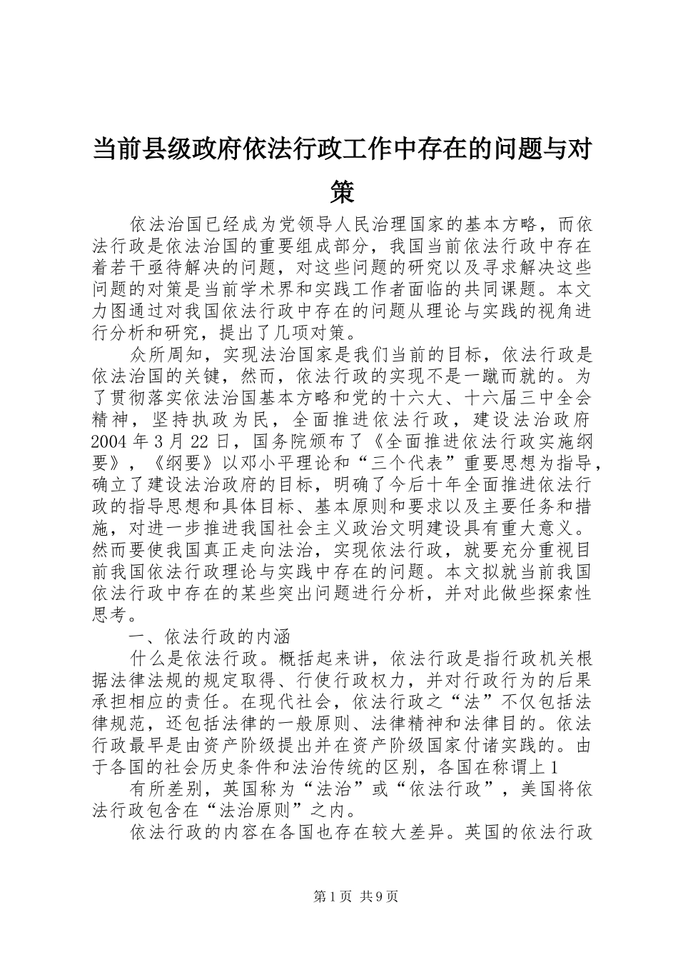 2024年当前县级政府依法行政工作中存在的问题与对策_第1页