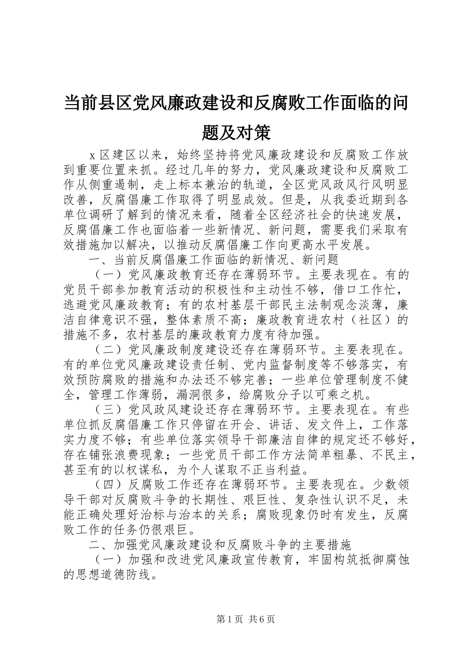 2024年当前县区党风廉政建设和反腐败工作面临的问题及对策_第1页