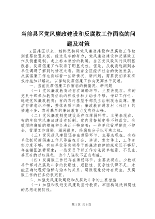 2024年当前县区党风廉政建设和反腐败工作面临的问题及对策