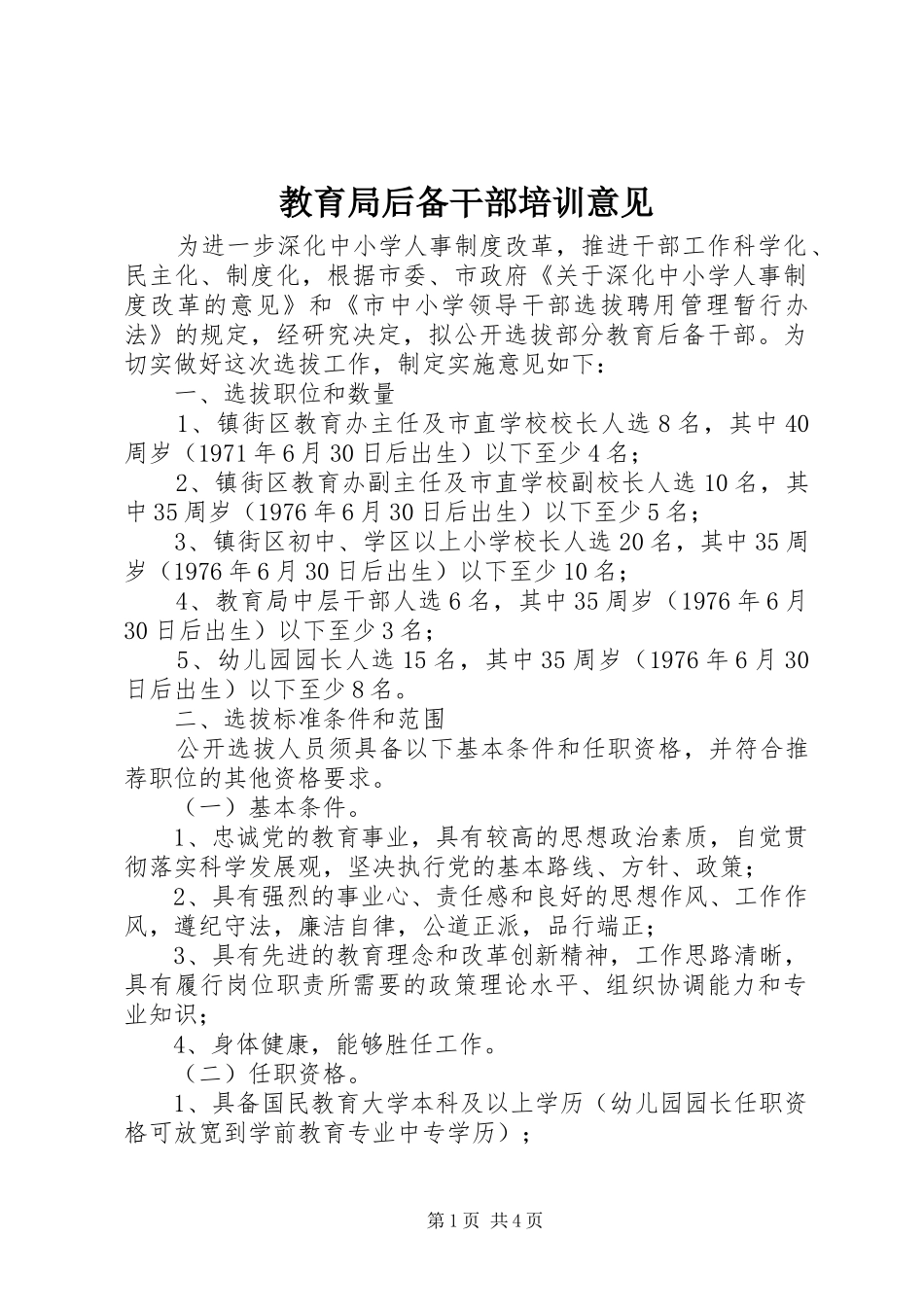 2024年教育局后备干部培训意见_第1页