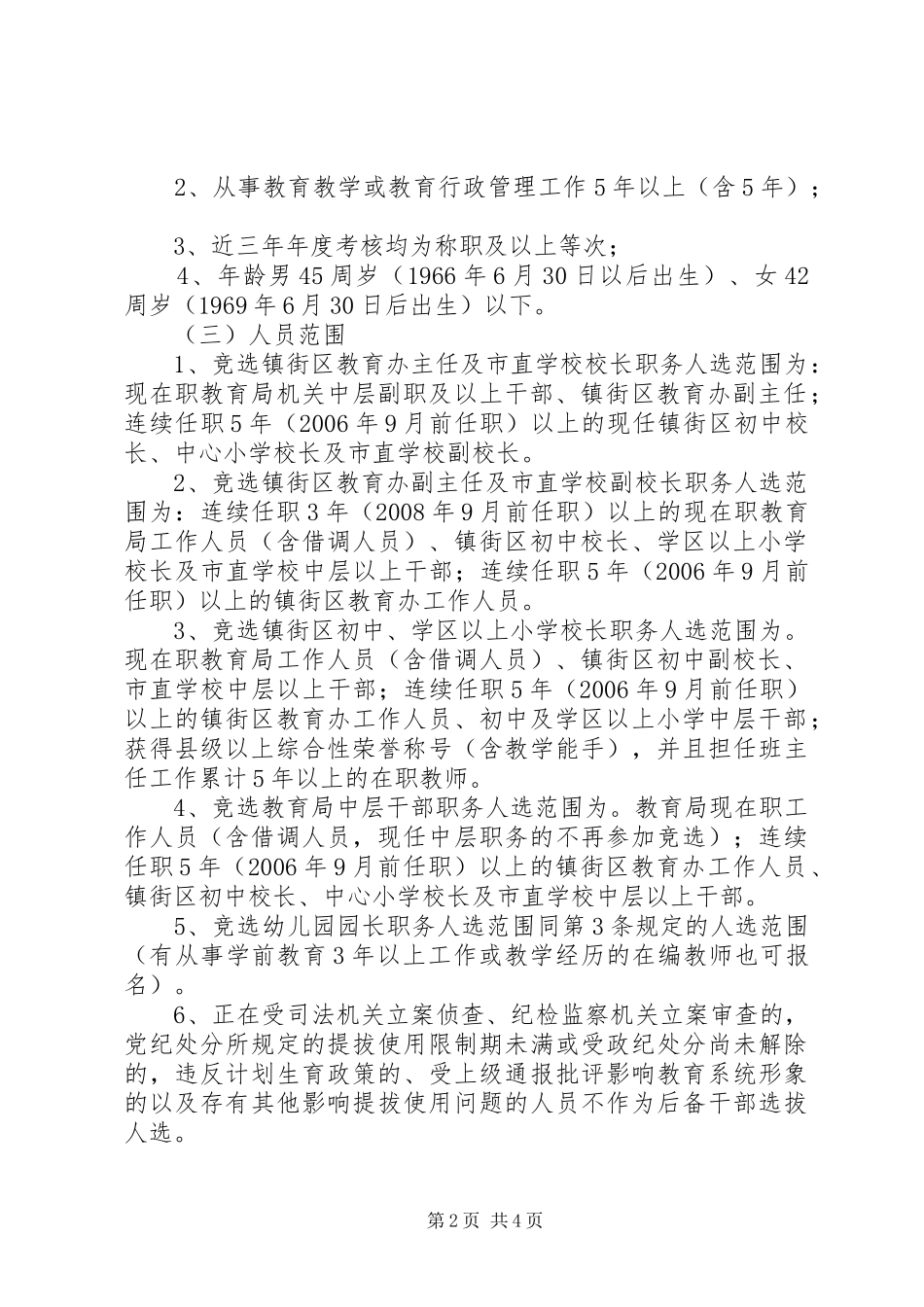 2024年教育局后备干部培训意见_第2页