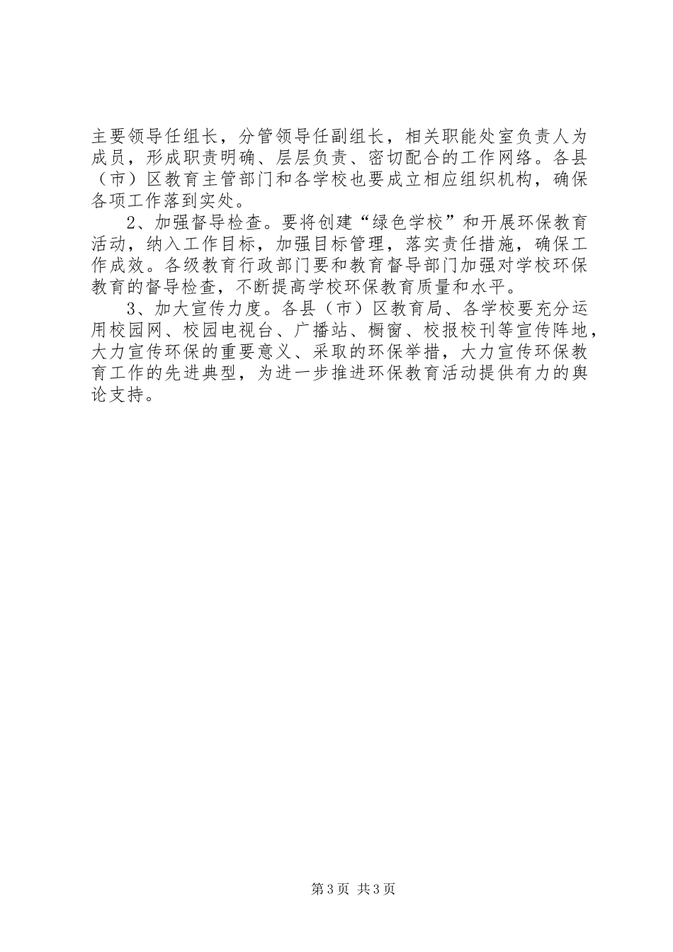 2024年教育局环保教育活动意见_第3页