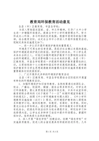 2024年教育局环保教育活动意见