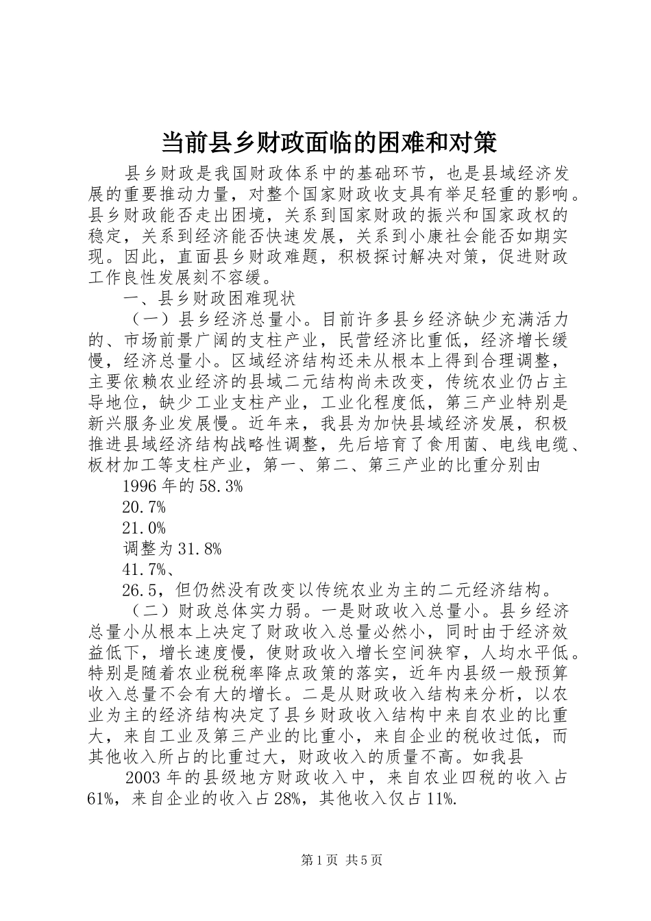 2024年当前县乡财政面临的困难和对策_第1页