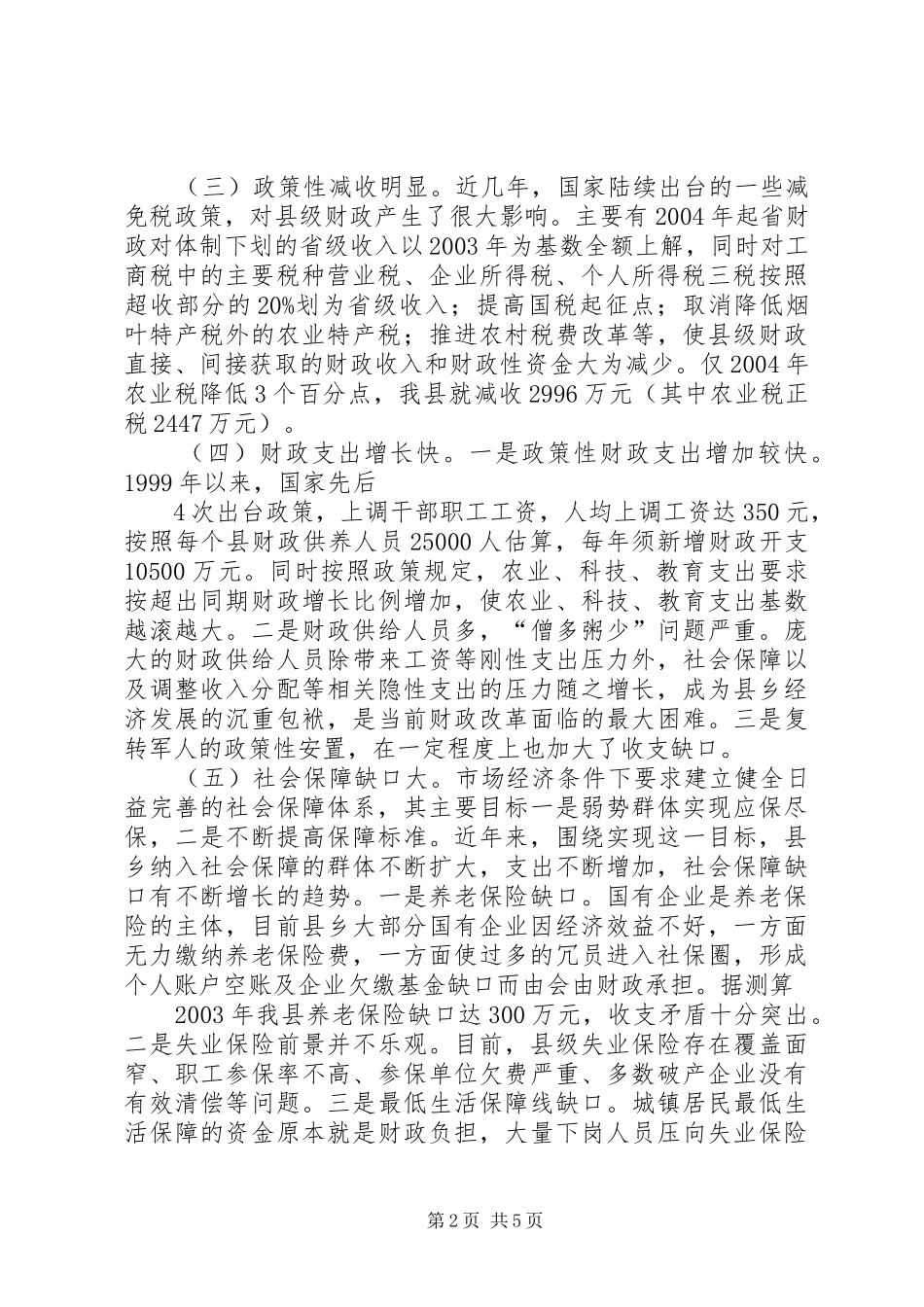 2024年当前县乡财政面临的困难和对策_第2页